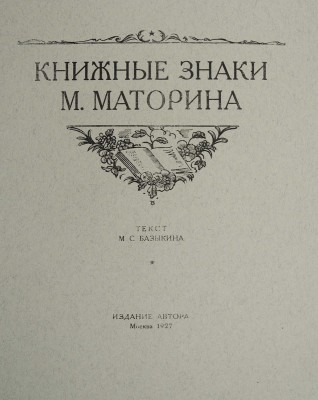 Маторин М.В. Книжные знаки М. Маторина / Текст М.С. Базыкина. М.: Издание автора, 1927.